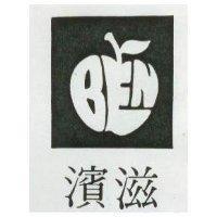 濱滋及圖
