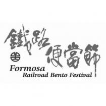 鐵路便當節 Formosa Railroad Bento Festival 及圖