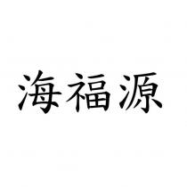 海福源