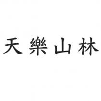 天樂山林