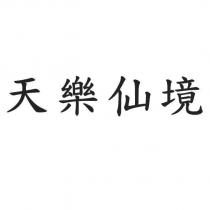 天樂仙境