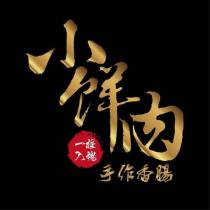 小鮮肉一根入魂手作香腸及圖