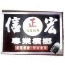 信宏專業檳榔及圖