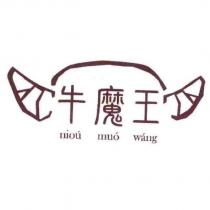 牛魔王 niou muo wang 及圖