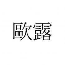 歐露