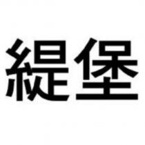 緹堡