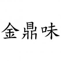 金鼎味