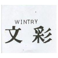 文彩 WINTRY 