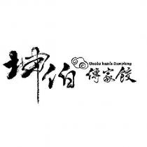 坤伯傳家餃 Uncle kun's Dumpling 設計圖