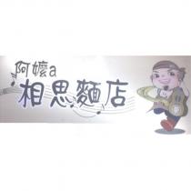 阿嬤 a 相思麵店及圖