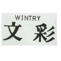文彩 WINTRY 