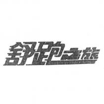 舒跑之旅