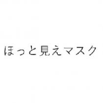ほっと見えマスク