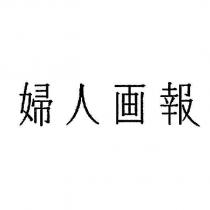婦人畫報