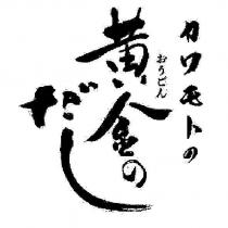カワモトのおうごん/黃金のだし