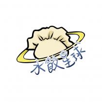 水餃星球及圖