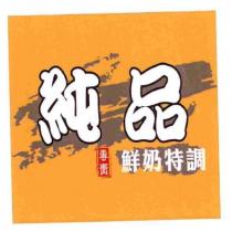 純品及圖