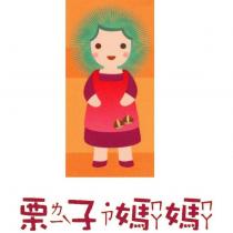 栗子媽媽及圖