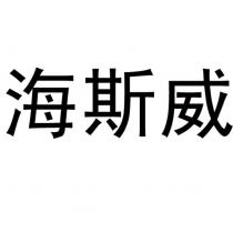 海斯威