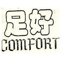 足好及圖 COMFORT
