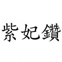 紫妃鑽