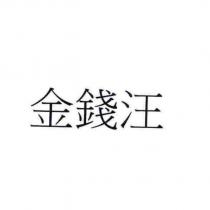 金錢汪