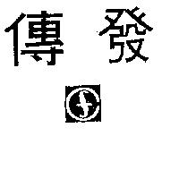 傳發及圖