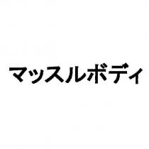 マッスルボディ