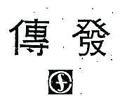 傳發及圖