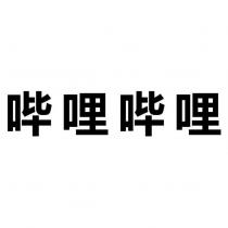 嗶哩嗶哩