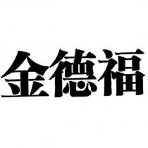 金德福