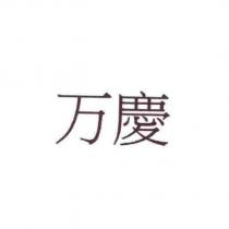 万慶