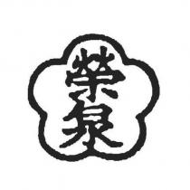 榮泉及圖