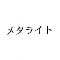 メタライト