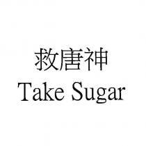 救唐神 Take Sugar