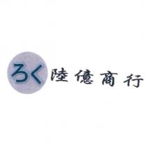 陸億商行及圖