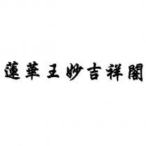 蓮華王妙吉祥閣