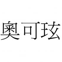 奧可玹