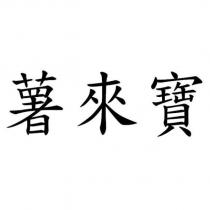 薯來寶