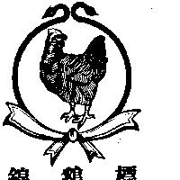 錦鷄標及圖
