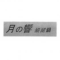 月の響涮涮鍋