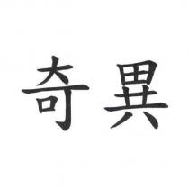 奇異