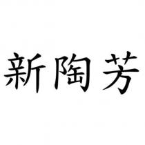 新陶芳