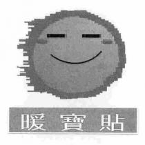 暖寶貼及圖