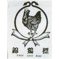 錦鷄標及圖 CHIN CHIY BIAU
