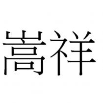 嵩祥