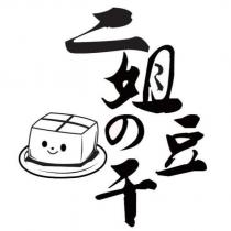 二姐の豆干及圖