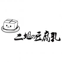 二姐の豆腐乳及圖