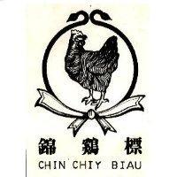 錦雞標及圖
