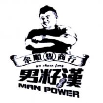 男籽漢 MAN POWER 余順豐商行 YU SHUEN FENG 及圖